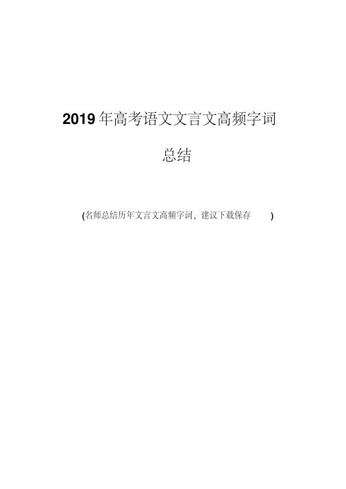 2019年高考语文文言文高频字词(完整版)