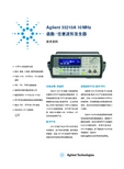 Agilent 33210A 10MHz 函数 任意波形发生器 说明书