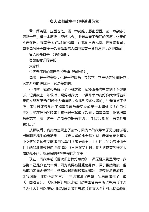 名人读书故事三分钟演讲范文