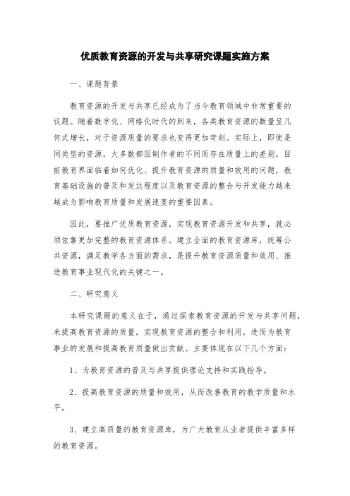 优质教育资源的开发与共享研究课题实施方案