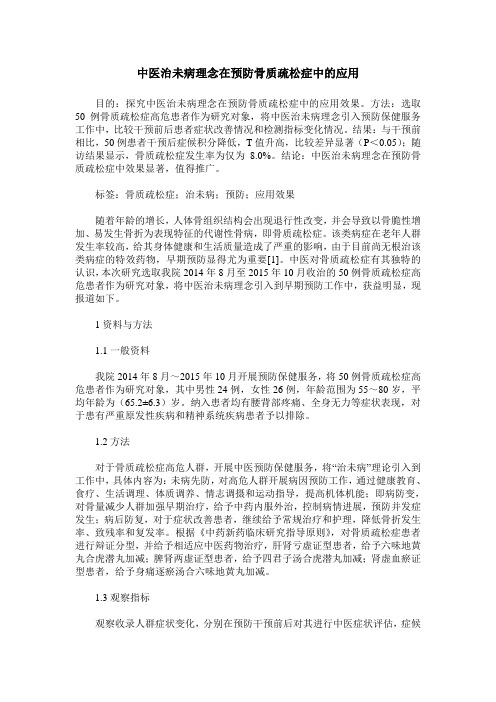 中医治未病理念在预防骨质疏松症中的应用