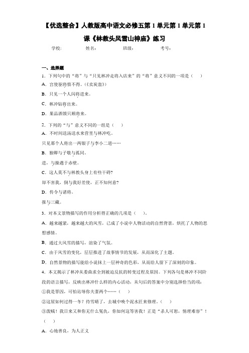 高中人教版高中语文必修五第1单元第1单元第1课《林教头风雪山神庙》练习(含答案解析)