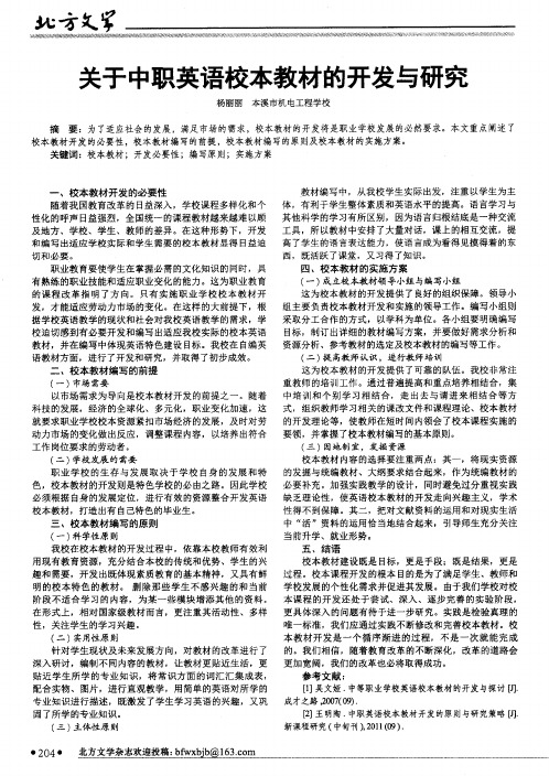 关于中职英语校本教材的开发与研究