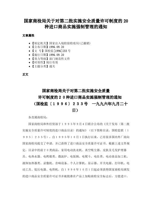 国家商检局关于对第二批实施安全质量许可制度的20种进口商品实施强制管理的通知