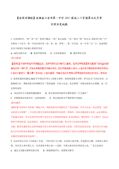 【全国百强校】安徽省六安市第一中学2017届高三下学期第七次月考文综历史(解析版)