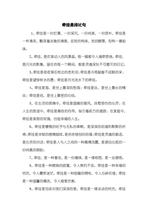 牵挂是排比句