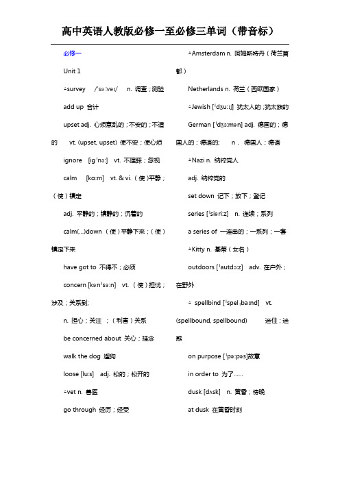 人教版高中英语必修一至必修三单词(带音标)