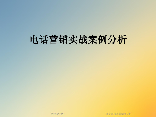 电话营销实战案例分析