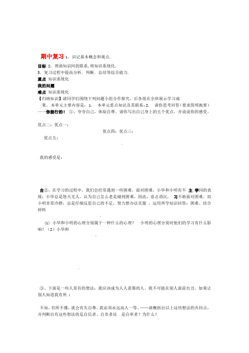 陕西省西安市交大阳光中学七年级政治下册 期中复习导学案无答案 新人教版