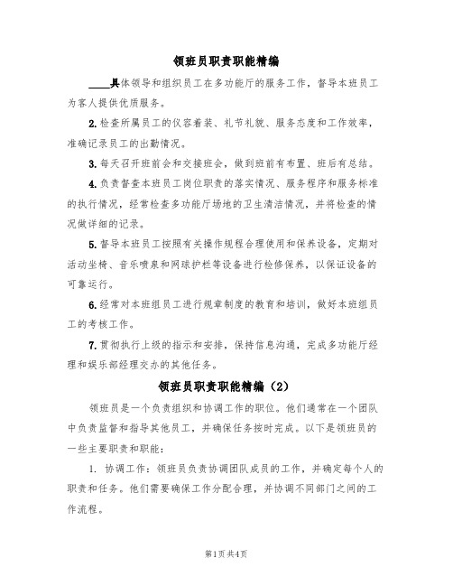 领班员职责职能精编(3篇)