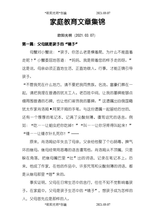 家庭教育文章集锦之欧阳光明创编