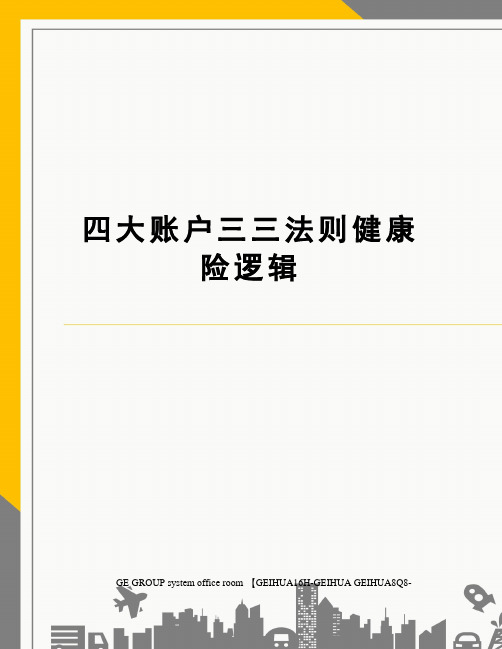 四大账户三三法则健康险逻辑精修订