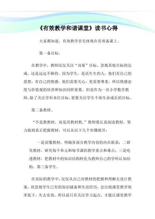 《有效教学和谐课堂》读书心得.doc