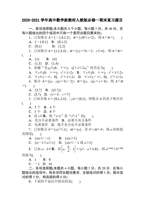 2020-2021学年高中数学新教材人教版必修一期末复习题目