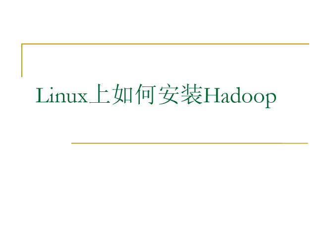 hadoop安装配置