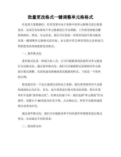 批量更改格式一键调整单元格格式