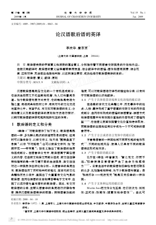 论汉语歇后语的英译