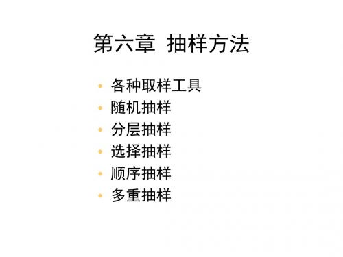 6第六章抽样方法