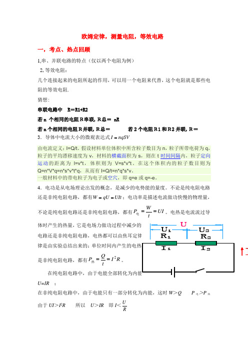 欧姆定律,测量电阻,等效电路汇总