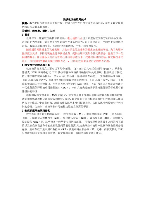 浅谈软交换组网技术