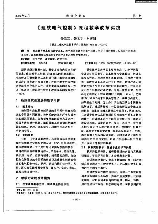 《建筑电气控制》课程教学改革实践