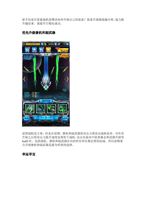 【雷霆战机wiki】新手爬坑攻略
