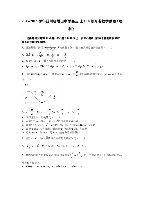 四川省眉山中学2016届高三上学期10月月考数学试卷(理科) 含解析