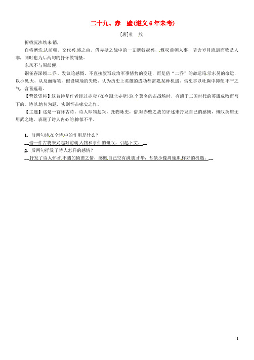 中考语文命题研究 第一部分 古诗文阅读梳理篇 专题一 古诗词曲阅读 知识梳理 八上 二十九、赤壁