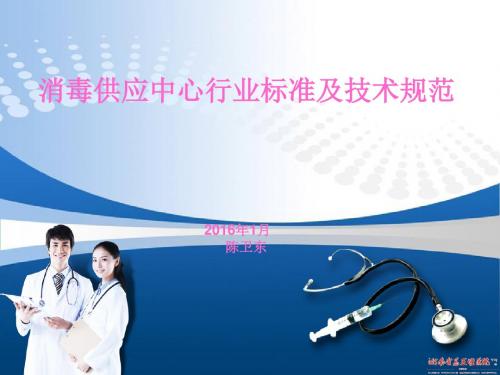 消毒供应中心行业标准及技术规范培训课程(ppt 54张)