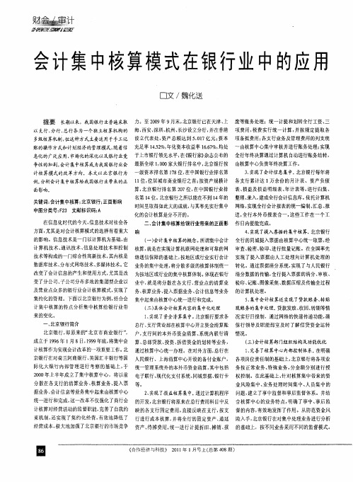 会计集中核算模式在银行业中的应用