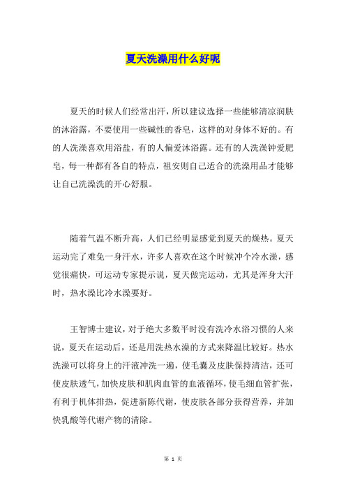 夏天洗澡用什么好呢
