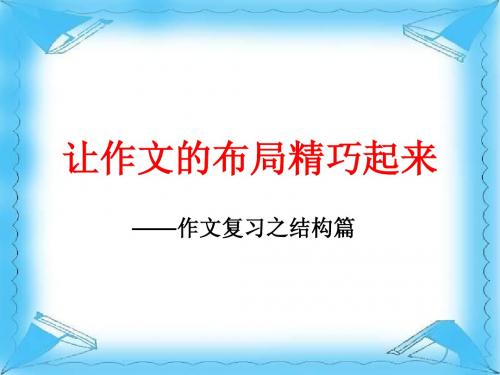 中考作文指导：结构篇让作文的布局精巧起来