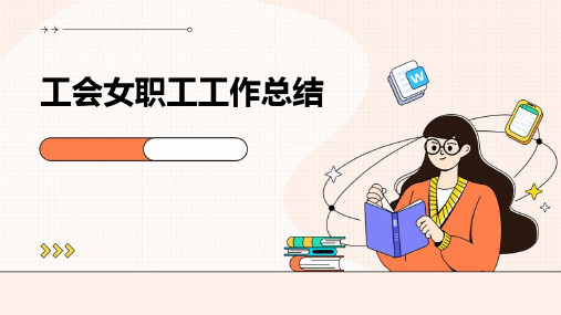 工会女职工工作总结PPT
