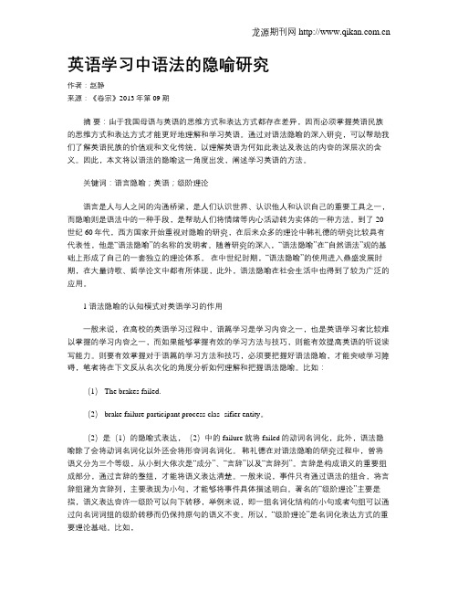 英语学习中语法的隐喻研究