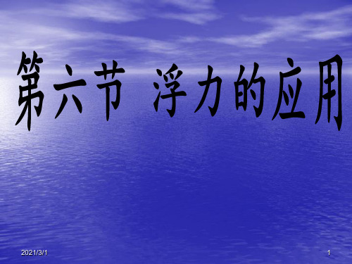 浮力的应用新授课解析PPT精品课件