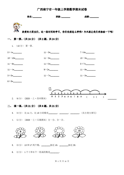 广西南宁市一年级上学期数学期末试卷
