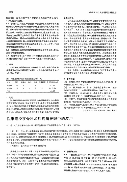 临床路径在骨科术后疼痛护理中的应用