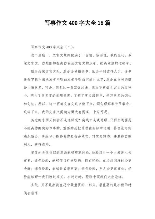 写事作文400字大全15篇