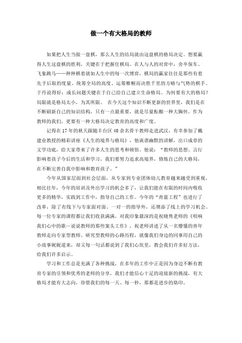 做一名有大格局的老师