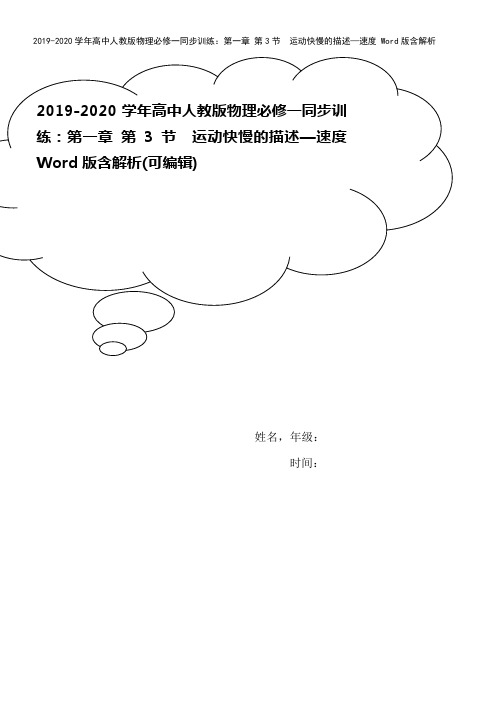 2019-2020学年高中人教版物理必修一同步训练：第一章 第3节 运动快慢的描述—速度 Word