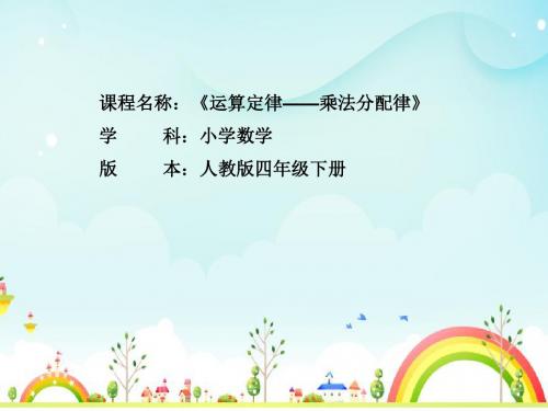 人教版小学数学四年级下册《乘法分配律》课件