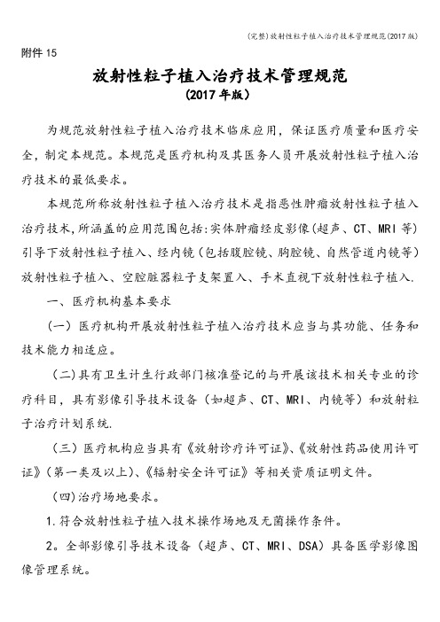 (完整)放射性粒子植入治疗技术管理规范(2017版)