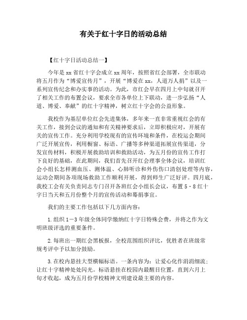 【活动总结范文】有关于红十字日的活动总结