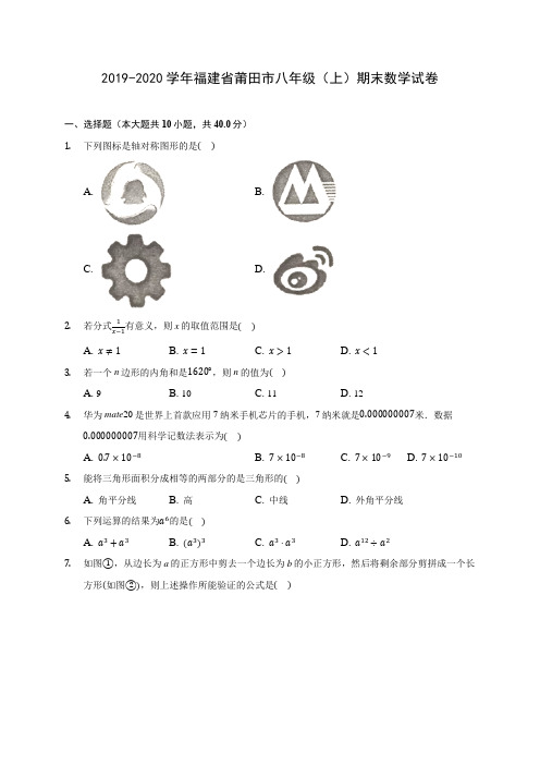 2019-2020学年福建省莆田市八年级(上)期末数学试卷 及答案解析