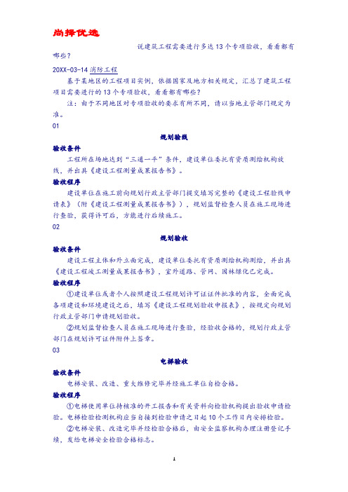 【尚择优选】最新建筑工程需要进行多达13个专项验收.doc