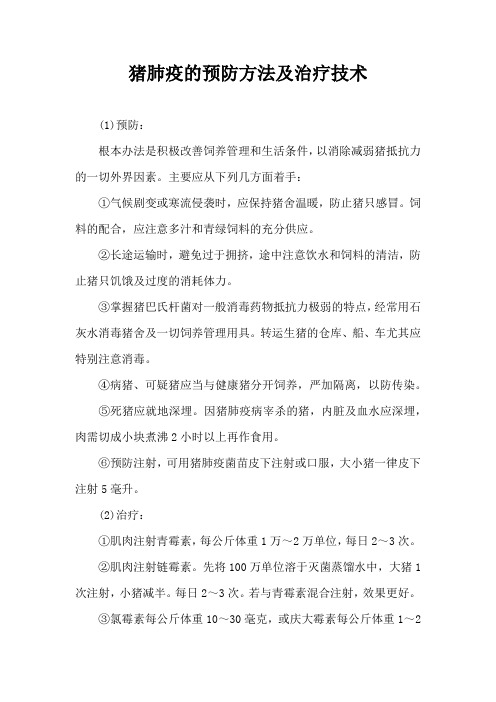 猪肺疫预防方法及治疗技术