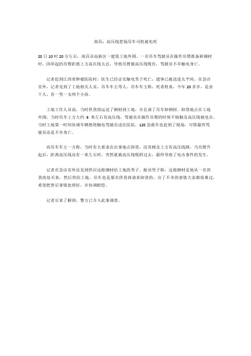 南昌：高压线惹祸 吊车司机被电死