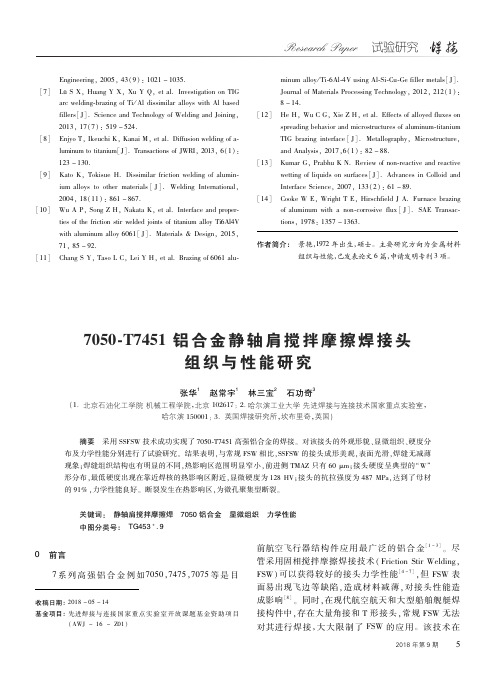 7050-T7451铝合金静轴肩搅拌摩擦焊接头组织与性能研究