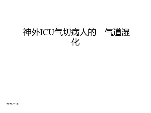 气道湿化方法PPT
