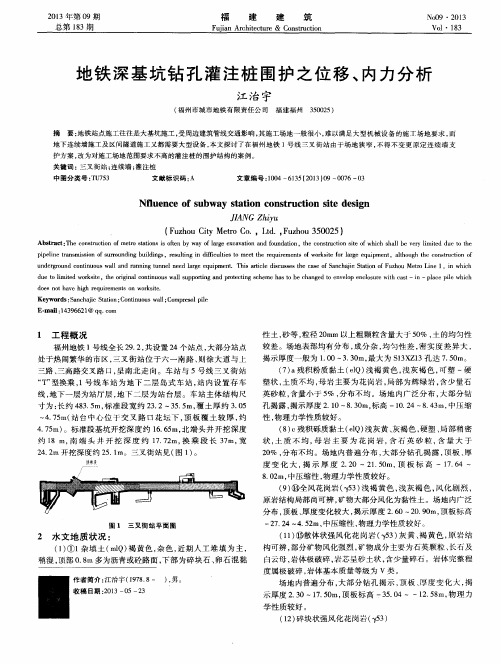 地铁深基坑钻孔灌注桩围护之位移、内力分析